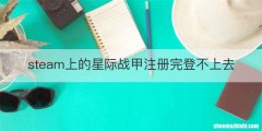 steam上的星际战甲注册完登不上去