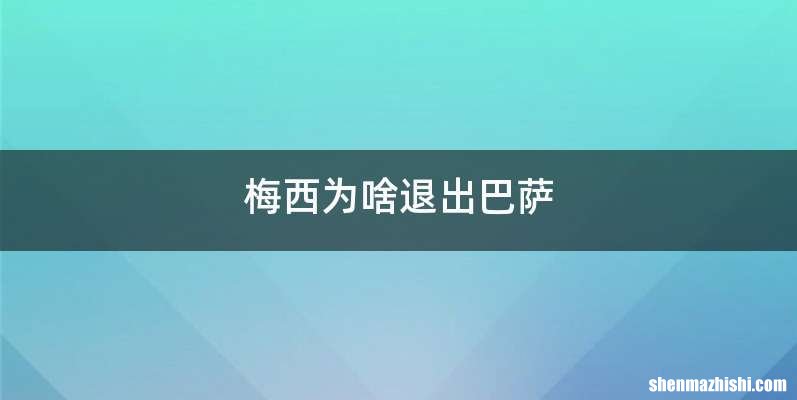 梅西为啥退出巴萨