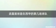武磊首球是在西甲的第几场球队