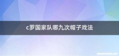 c罗国家队哪九次帽子戏法