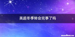 英超冬季转会完事了吗
