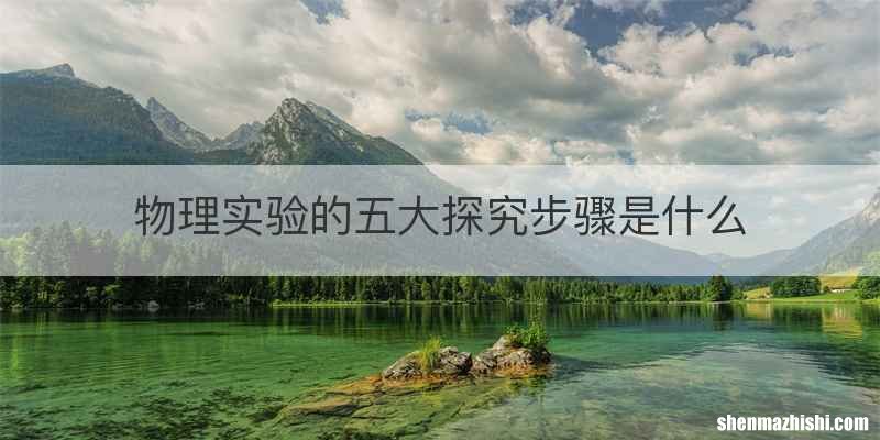 物理实验的五大探究步骤是什么