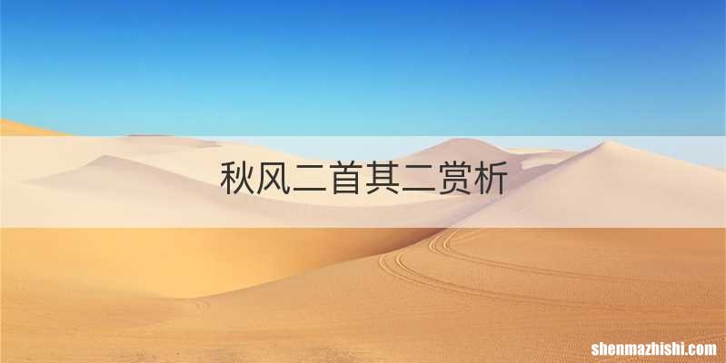 秋风二首其二赏析