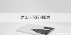 女士xxl尺码对照表