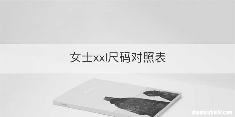 女士xxl尺码对照表