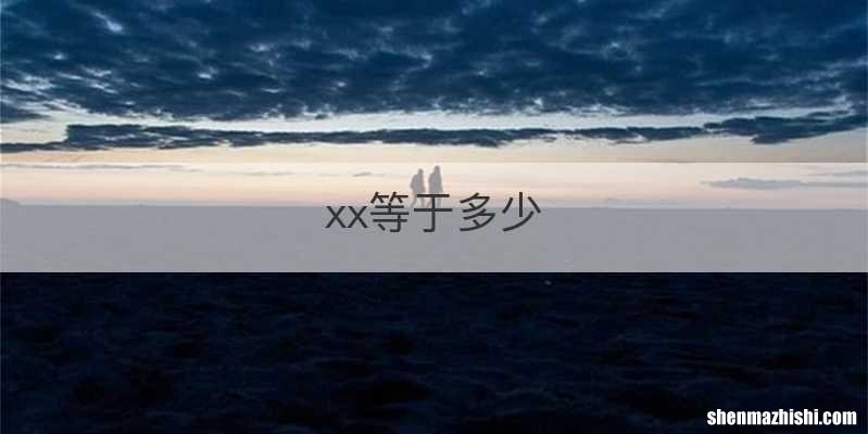 xx等于多少
