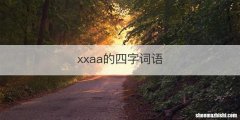 xxaa的四字词语