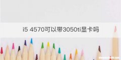 i5 4570可以带3050ti显卡吗
