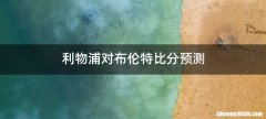 利物浦对布伦特比分预测