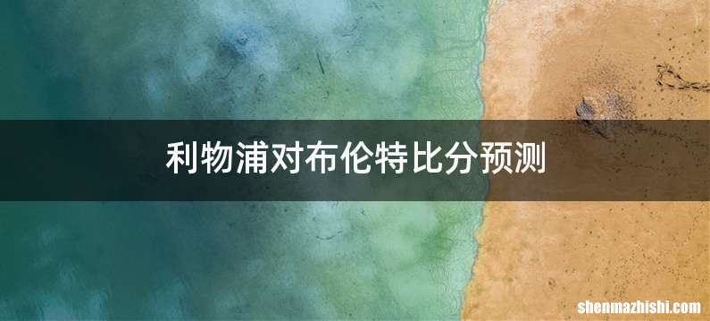 利物浦对布伦特比分预测