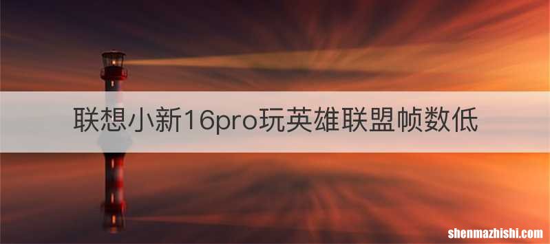 联想小新16pro玩英雄联盟帧数低