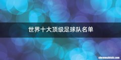 世界十大顶级足球队名单