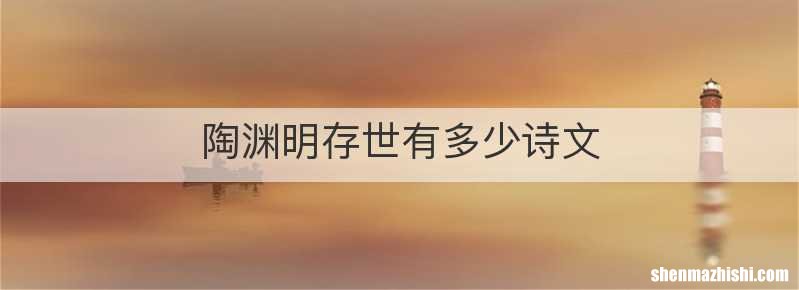 陶渊明存世有多少诗文
