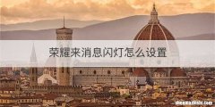 荣耀来消息闪灯怎么设置
