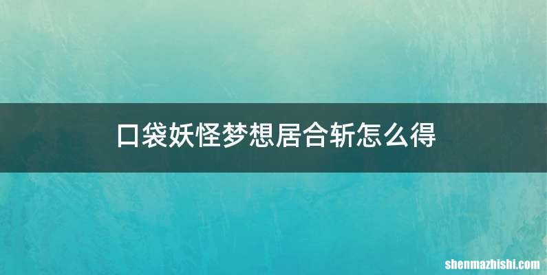 口袋妖怪梦想居合斩怎么得