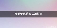 澳洲梦想镇怎么改语言