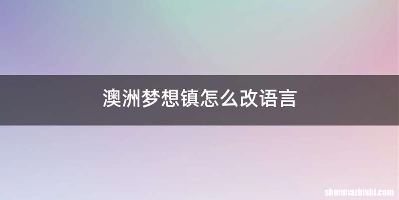 澳洲梦想镇怎么改语言
