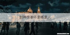 封神榜姜环是哪里人