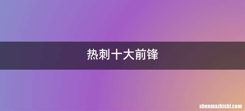 热刺十大前锋