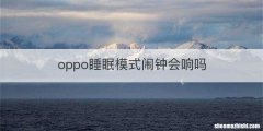 oppo睡眠模式闹钟会响吗