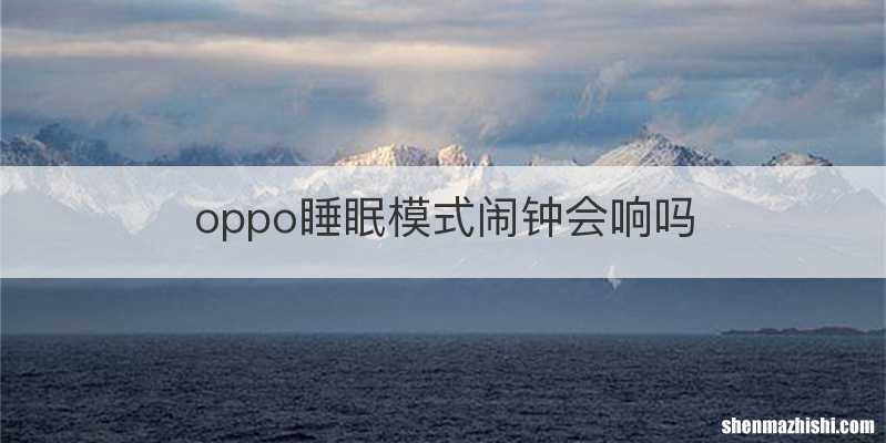oppo睡眠模式闹钟会响吗