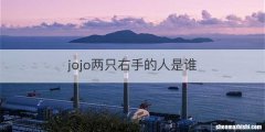 jojo两只右手的人是谁