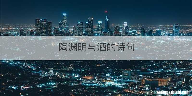陶渊明与酒的诗句