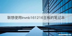 联想使用lnvnb161216主板的笔记本