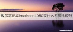 戴尔笔记本lnspironn4050装什么系统比较好