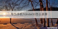 华为手机7clndal30怎么录屏