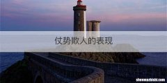 仗势欺人的表现