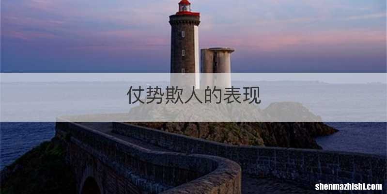 仗势欺人的表现