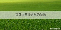 豆芽甘蓝炒饼丝的做法