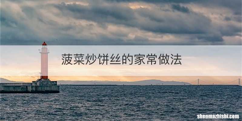 菠菜炒饼丝的家常做法