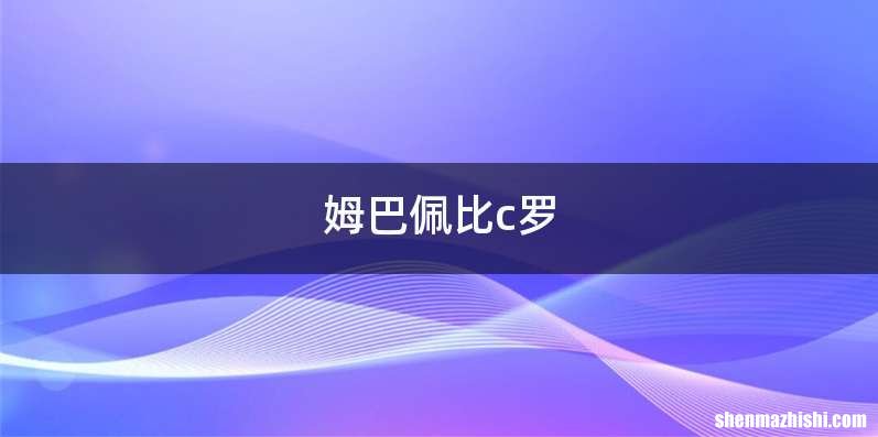 姆巴佩比c罗