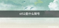 st52是什么钢号