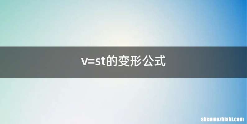 v=st的变形公式