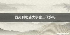 西交利物浦大学富二代多吗