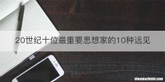 20世纪十位最重要思想家的10种远见