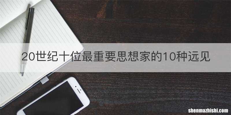 20世纪十位最重要思想家的10种远见