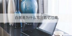 白居易为什么写三首忆江南