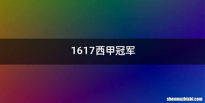 1617西甲冠军