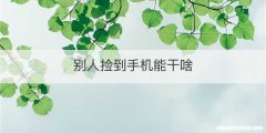 别人捡到手机能干啥