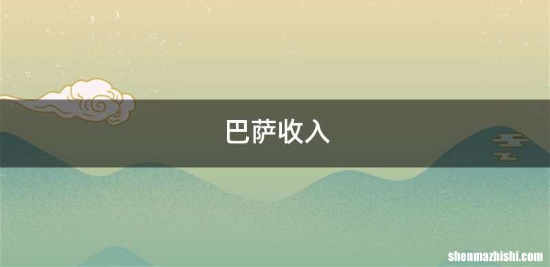 巴萨收入