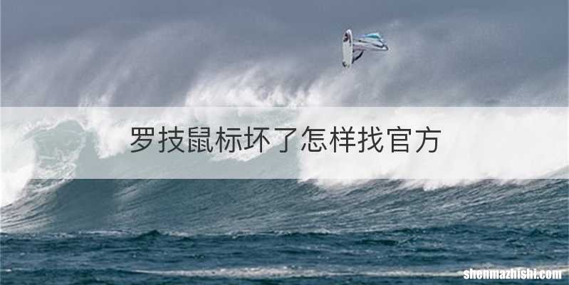 罗技鼠标坏了怎样找官方