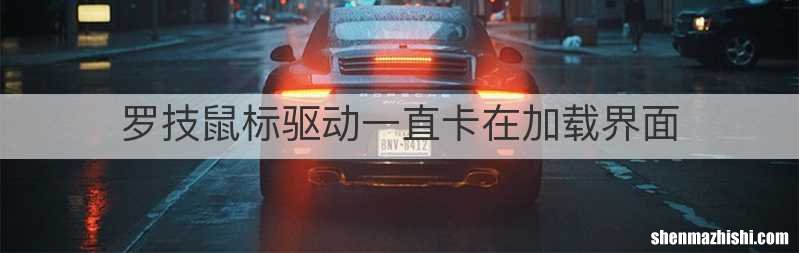 罗技鼠标驱动一直卡在加载界面