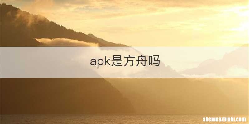 apk是方舟吗