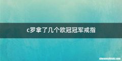 c罗拿了几个欧冠冠军戒指