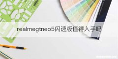 realmegtneo5闪速版值得入手吗