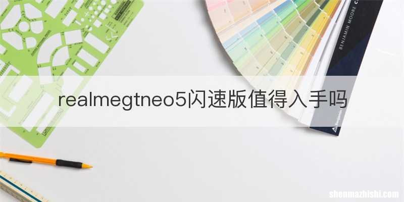 realmegtneo5闪速版值得入手吗